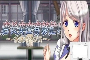 【PC/2D/ACT/中文】店长实在有够忙！～被擄走的店員 V1.06 STEAM官中版【1.7G】-illusion中国 - - i社游戏-illusion中文汉化官方网站
