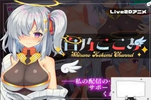 【PC/2D/SLG/汉化】白乃ここみ Shirono Kokomi Channel Ver1.01 汉化步兵版+全CG【600M】-illusion中国 - - i社游戏-illusion中文汉化官方网站