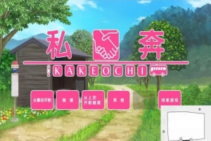 【PC/2D/拔作ADV/汉化】私奔-カケオチ 精翻汉化版 付存档 【全CV/620M】-illusion中国 - - i社游戏-illusion中文汉化官方网站