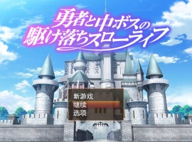 [RPG/汉化/动态]勇者与中级BOSS的私奔慢生活 内嵌AI汉化版+全CV [800M]-illusion中国 - - i社游戏-illusion中文汉化官方网站