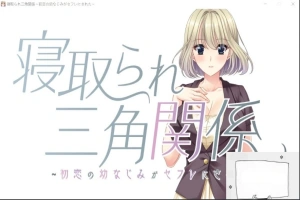 【PC/拔作ADV/CV】牛头人三角关系~初恋的青梅竹马是RBQ！云汉版+CG【1.7G】-illusion中国 - - i社游戏-illusion中文汉化官方网站