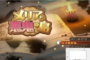 【PC/RPG/汉化】梅麗亞與惡鬼之島 メリアと悪鬼の島 精翻汉化完结版【700M】-illusion中国 - - i社游戏-illusion中文汉化官方网站