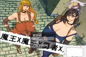 【PC/2D/探索RPG/汉化】魔王X魔王X勇者X魔王~ 完整精翻汉化版 【1.1G】-illusion中国 - - i社游戏-illusion中文汉化官方网站