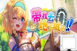 【2D卡牌SLg中文】带我去地下城吧!!V1.0.10 STEAM官中步兵+特典电脑2.6G-illusion中国 - - i社游戏-illusion中文汉化官方网站