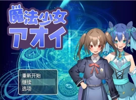 [RPG/汉化] 魔法少女葵 1.0 PC+安卓汉化版 [600M]-illusion中国 - - i社游戏-illusion中文汉化官方网站