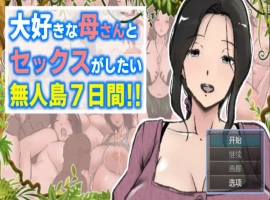 【日系RPG/AI汉化】与母亲荒岛性爱的一周1.0AI汉化版【PC+安卓/1.97G/更新】A Week of Deserted Island Sex with my Step-Mom [v1.00] [Arukutsuuru]-illusion中国 - - i社游戏-illusion中文汉化官方网站