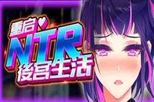 【2D/SLG】重启的NTR后宫生活 V1.5 双端STEAM官方中文步兵版【2.6G】-illusion中国 - - i社游戏-illusion中文汉化官方网站