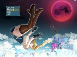 [RPG/汉化] 木偶师的觉醒 人形使いの夢と目覚め V1.4 PC+安卓汉化版 [2.5G]-illusion中国 - - i社游戏-illusion中文汉化官方网站