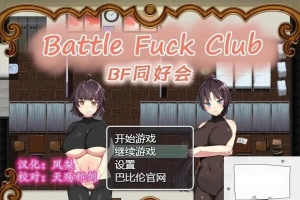 【PC/2D/RPG/汉化/全动态】BF同好会-Battle Fuck Club 精翻汉化版【600M】-illusion中国 - - i社游戏-illusion中文汉化官方网站