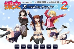 [ADV/汉化] 援椒女孩收藏2 ~大叔的冬天在温泉旅馆里呜呜呜篇 AI汉化版电脑 [00M]-illusion中国 - - i社游戏-illusion中文汉化官方网站