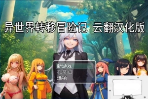 【PC/2D/RPG/汉化】异世界转移冒险记 云翻汉化版【800M】-illusion中国 - - i社游戏-illusion中文汉化官方网站