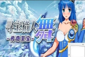 【PC/2D/RPG/中文】寻宝猎人舞~传奇至宝Build.11863806-1.01 STEAM官方中文版【900M】-illusion中国 - - i社游戏-illusion中文汉化官方网站