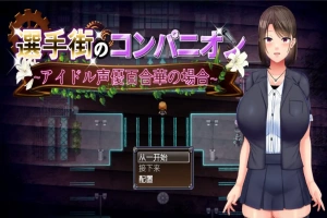 [RPG/汉化] 偶像声优百合华白的案件 1.0 PC+安卓汉化版 [700M]-illusion中国 - - i社游戏-illusion中文汉化官方网站
