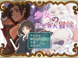 [日系RPG/汉化] 少女的异世界大冒险 V1.0 电脑 [1.4G]-illusion中国 - - i社游戏-illusion中文汉化官方网站