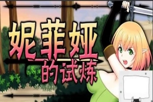 【PC/2D/ACT/中文/全动态】妮菲娅的试炼 Ver1.01 STEAM官方中文步兵版【1G】-illusion中国 - - i社游戏-illusion中文汉化官方网站