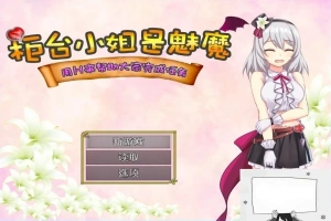 【SD/2D/RPG/汉化】柜台小姐是魅魔-用H帮助大家完成任务! 双端汉化版【1G】-illusion中国 - - i社游戏-illusion中文汉化官方网站