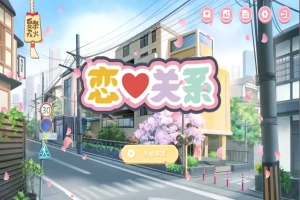 [SLG/汉化] 恋爱关系-大结局 Romance STEAM官方中文步兵终章版+全DLC 电脑 [2G]-illusion中国 - - i社游戏-illusion中文汉化官方网站