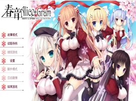 [ADV/汉化] 春音爱丽丝 AliceGram 硬盘汉化版电脑 [4.2G]-illusion中国 - - i社游戏-illusion中文汉化官方网站