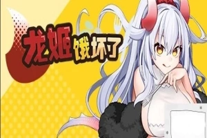 【PC/2D/ARPG/中文】龙姬饿坏了 Build.11936342-1.01 STEAM官方中文步兵版【1.5G】-illusion中国 - - i社游戏-illusion中文汉化官方网站