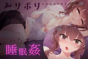 [SLG/日语/睡眠奸]おサボりジョシコウセイ 爱偷懒的女高中生[720M电脑+MAC]-illusion中国 - - i社游戏-illusion中文汉化官方网站