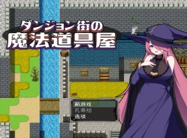 [RPG/汉化] 迷宫街的魔法道具店ダンジョン街の魔法道具屋 Ver1.02 安卓和电脑 [500M]-illusion中国 - - i社游戏-illusion中文汉化官方网站