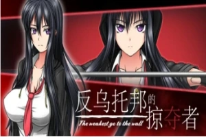 【PC/2D/RPG/中文】反乌托邦的掠夺者 V1.02 STEAM官方中文版+DLC【1.6G】-illusion中国 - - i社游戏-illusion中文汉化官方网站