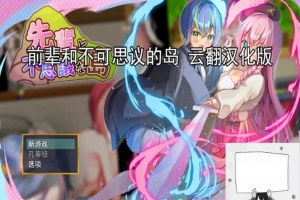 【PC/2D/RPG/汉化】前辈和不可思议的岛 云翻汉化版【1G】-illusion中国 - - i社游戏-illusion中文汉化官方网站