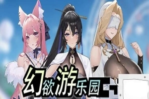【PC/2D/互动SLG/中文/动态】幻欲游乐园 V1.01 STEAM官方中文步兵版+存档【5.8G】-illusion中国 - - i社游戏-illusion中文汉化官方网站