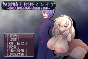 [RPG/机翻] 奴隶骑士米蕾娅 奴隷騎士団長ミレイアAI汉化版电脑 [1.1G]-illusion中国 - - i社游戏-illusion中文汉化官方网站