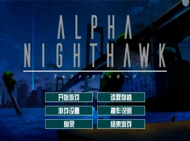 [大型ADV/汉化] α-夜鹰 ALPHA-NIGHTHAWK 兔耳茶个人汉化版+存档 [3.9G]-illusion中国 - - i社游戏-illusion中文汉化官方网站
