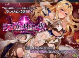 【精品RPG/中文/动态】菈菲卡与封印之楔V1.0.1 官方中文步兵版+存档[新步兵]【电脑/1.2G】菈菲卡与封印之楔V1.0.1 官方中文步兵版+存档（ラフィカと封印の楔）-illusion中国 - - i社游戏-illusion中文汉化官方网站