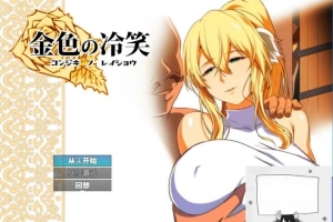 【PC/2D/RPG/汉化】金色犬儒主义-金色的冷笑 Ver1.4 AI精翻汉化版【500M】-illusion中国 - - i社游戏-illusion中文汉化官方网站