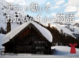 [SLG/动态] 哥哥疯了的故事 アヴィが動いてお兄さんがイっちゃう物語V1.42+蜜月編追加V1.12 电脑 [1G]-illusion中国 - - i社游戏-illusion中文汉化官方网站
