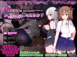 [热门精品RPG/汉化]风纪委员会梦见女淫魔吗？v1.09 空之夜汉化组汉化版 [更新/新汉化] 【2.7G】-illusion中国 - - i社游戏-illusion中文汉化官方网站