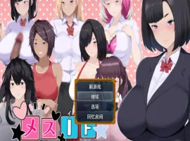 [RPG] 雌堕IF(如果)——沉沦之我的物语——/メスIF(イフ) ――堕ちる私の物語――/AI汉化 pc[3.10G]-IS