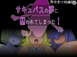 【日系RPG/AI汉化】被魅魔的梦境囚禁了1.0【PC/93.9M】-illusion中国 - - i社游戏-illusion中文汉化官方网站