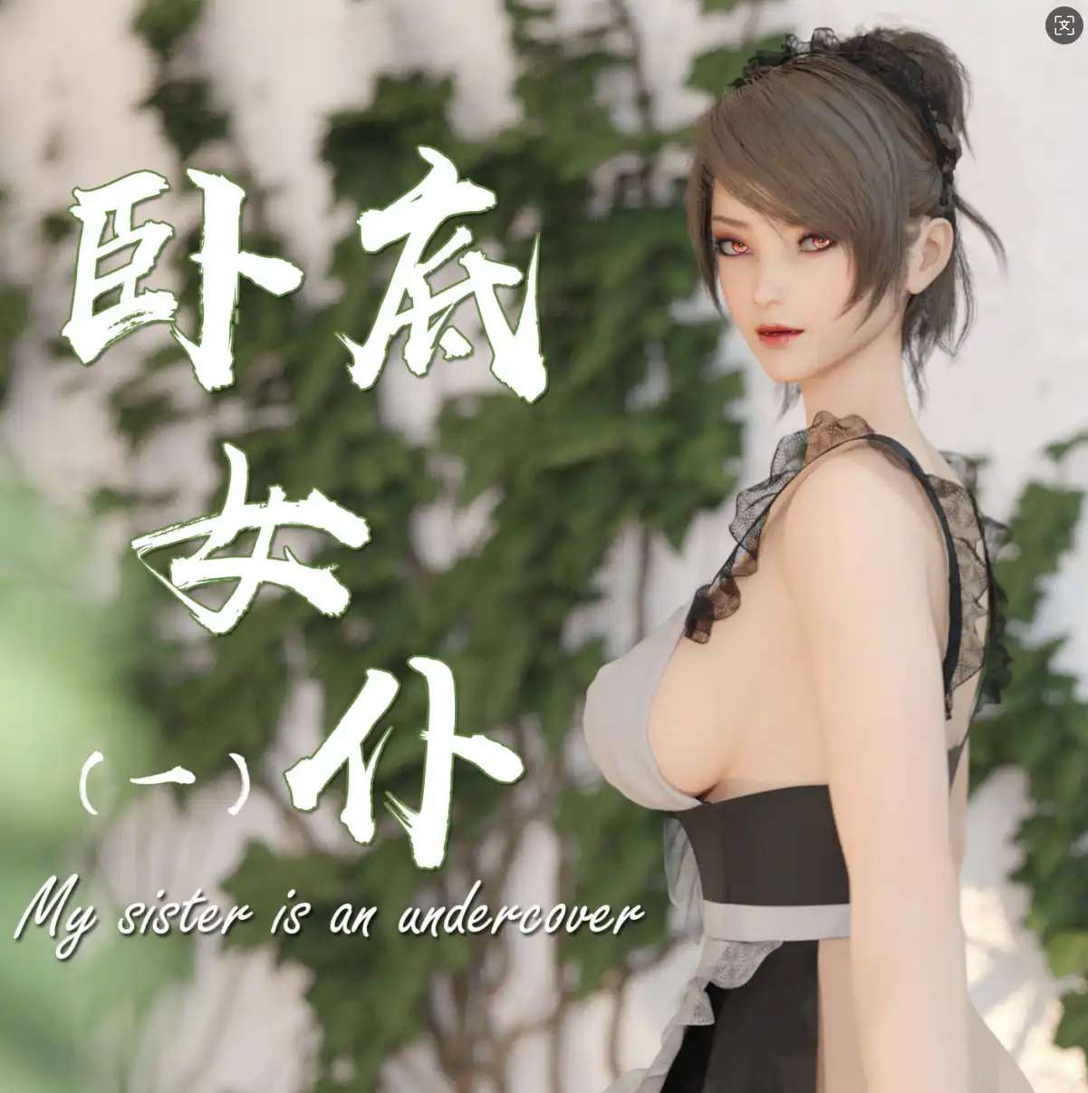 【3D/全彩/无修】卧底女仆01-06[猎奇]【356M】-IS