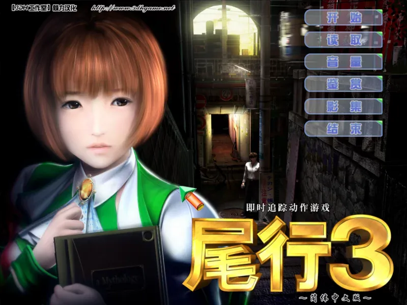 【3D神作/全動态】尾行3【PC/1.3G】-IS
