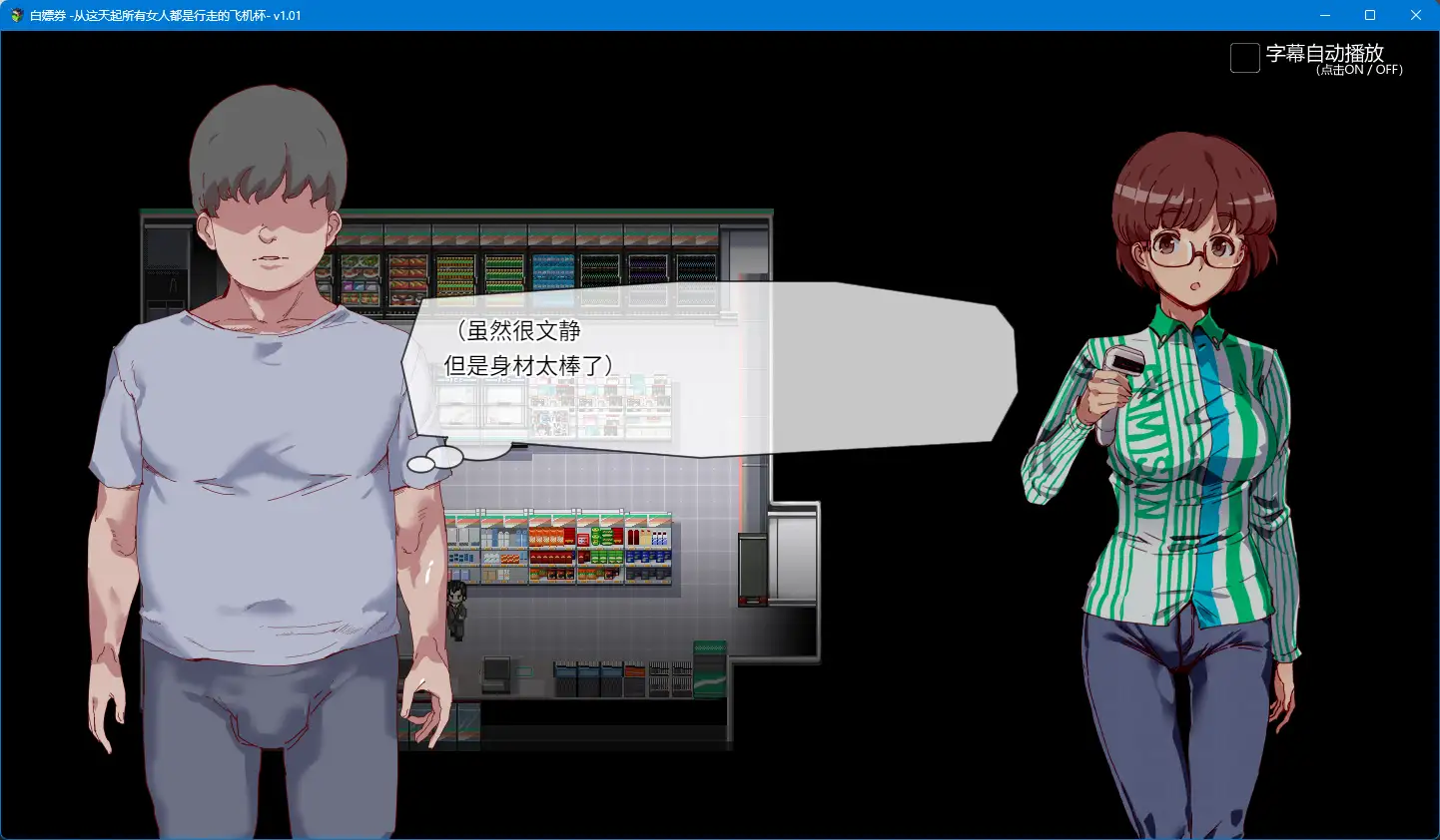 图片[2]-【精品RPG/動态/中文】白嫖券～從這天起所有女人都是行走的飛機杯～ V1.01 官方中文步兵版【電腦/1.7G】-IS