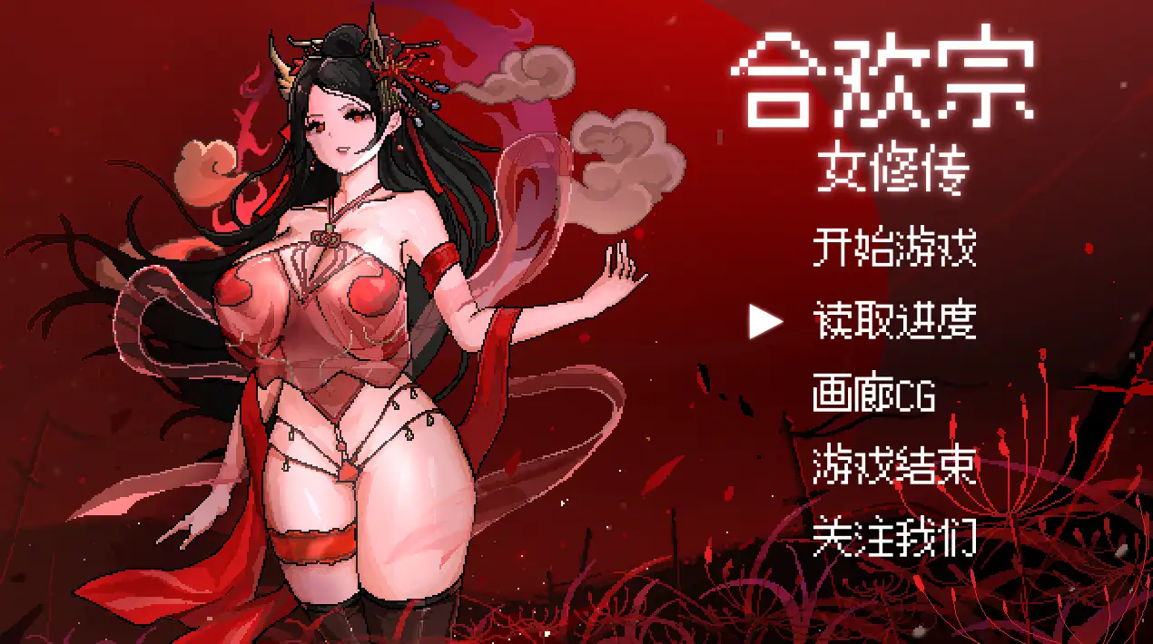 图片[1]-【RPG/官中/動态】合歡宗女修傳 V0.167/無碼/官方中文【電腦/489M】-IS