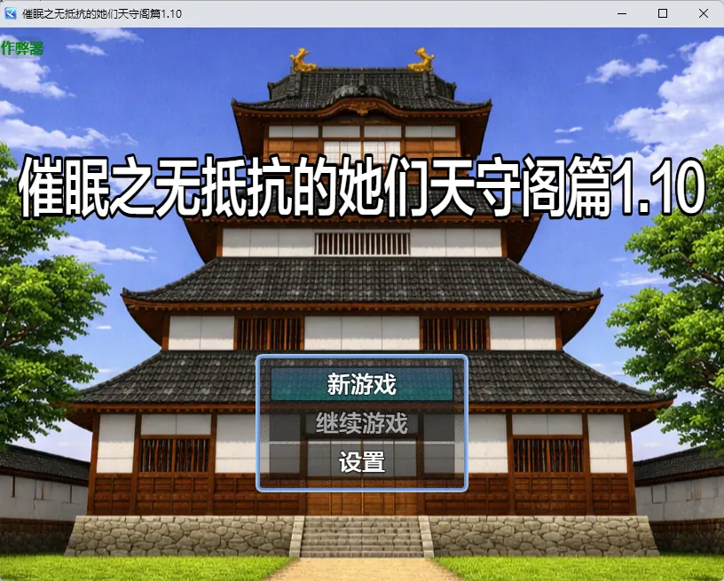 【日系RPG/AI漢化/中出】催眠之無抵抗的她們天守閣篇1.10 AI漢化版【PC+安卓/1G】