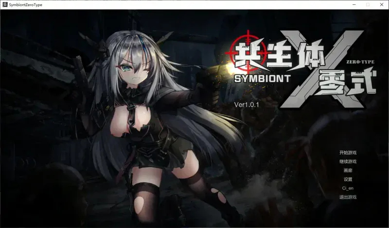 【日系ACT/官中/丧尸】共生体・零式V1.01 官方中文版【PC/3.6G/更新】-IS