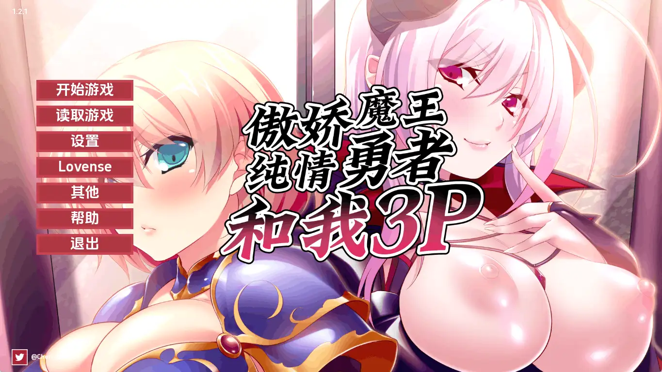 【日系SLG/漢化/動态】勇者、惡魔與我的三人行v1.2.1 官中版【PC+安卓/1.04G/更新】Hero, Demon and Me 3P