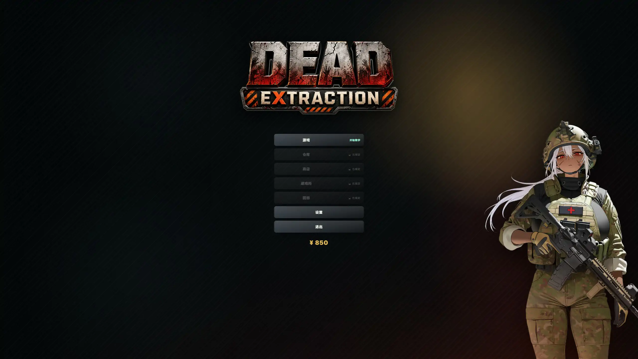 【日系ACT/官中/生存】死亡撤離V1.6.0 官方中文版【PC/1.6G/更新】Dead Extraction[v1.6.0]