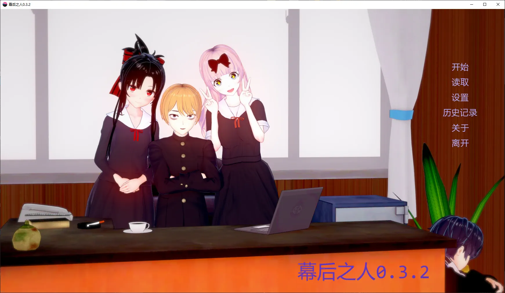 【日系SLG/漢化/動态】幕後之人v0.4.2贊助 官中版【PC+安卓/7.88G/更新】The Man Behind